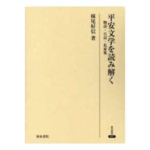 研究叢書  平安文学を読み解く―物語・日記・私家集｜kinokuniya