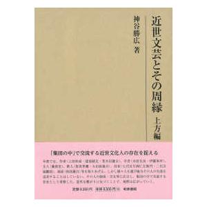 研究叢書  近世文芸とその周縁　上方編