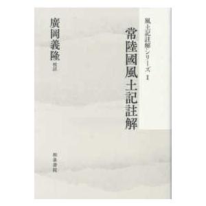 風土記註解シリーズ  常陸國風土記註解