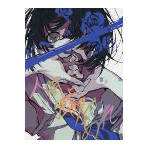 望月けい画集 人間よ強欲であれ / 望月けい (イラストレーター) 〔本