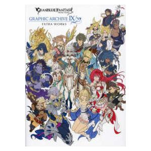 グランブルーファンタジーＧＲＡＰＨＩＣ　ＡＲＣＨＩＶＥ〈９〉ＥＸＴＲＡ　ＷＯＲＫＳ