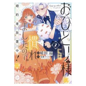 ｃｏｍｉｃ　ＬＡＫＥ  おひとり様には慣れましたので。　婚約者放置中！ 〈２〉