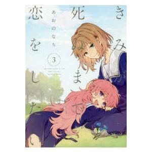 新品 / きみが死ぬまで恋をしたい (1-8巻 最新刊) 全巻セット : 漫画