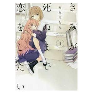 新品 / きみが死ぬまで恋をしたい (1-8巻 最新刊) 全巻セット : 漫画