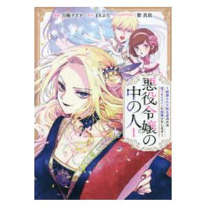 悪役令嬢の中の人 断罪された転生者のため嘘つきヒロインに復讐いたし