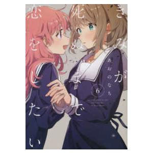 新品 / きみが死ぬまで恋をしたい (1-8巻 最新刊) 全巻セット : 漫画