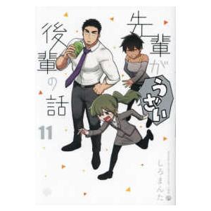 comic POOL 先輩がうざい後輩の話 〈11〉 : 紀伊國屋書店