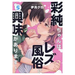 ＩＤコミックス　百合姫コミックス  彩純ちゃんはレズ風俗に興味があります！ 〈５〉