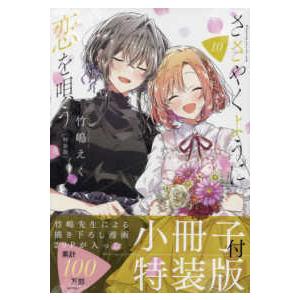 ＩＤコミックス　百合姫コミックス  ささやくように恋を唄う（１０）特装版 10