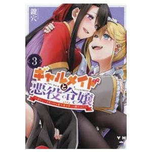 ＩＤコミックス　百合姫コミックス  ギャルメイドと悪役令嬢〜おじょーさまのハッピーエンドしか勝たん！...