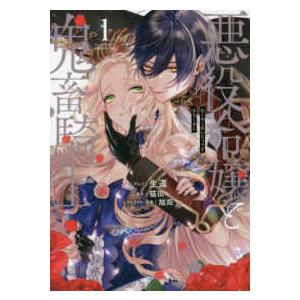 ＩＤコミックス　ＺＥＲＯ−ＳＵＭコミックス  悪役令嬢と鬼畜騎士 〈１〉