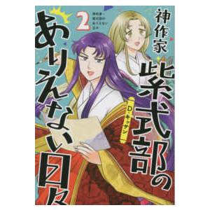 ＩＤコミックス　ＺＥＲＯ−ＳＵＭコミックス 神作家・紫式部のありえない日々 〈２〉 