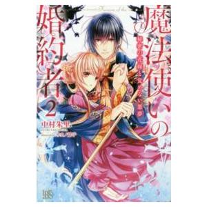 IRIS NEO  魔法使いの婚約者秘密の花嫁と覚めない悪夢