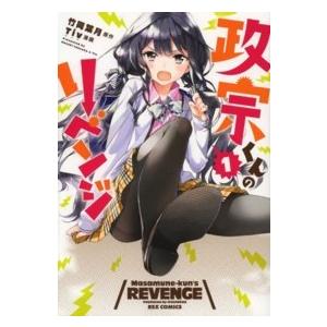 IDコミックス REXコミックス 政宗くんのリベンジ 〈1