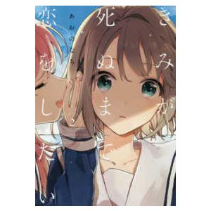 新品 / きみが死ぬまで恋をしたい (1-8巻 最新刊) 全巻セット : 漫画