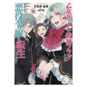 ＩＤコミックス　ＺＥＲＯ−ＳＵＭコミックス  乙女ゲームの破滅フラグしかない悪役令嬢に転生してしまっ...