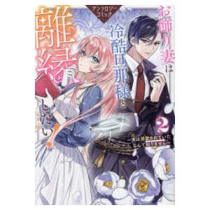 斎賀菜月 悪女は美しき獣の愛に咲く (2) COMIC : タワーレコード Yahoo