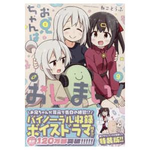 IDコミックス お兄ちゃんはおしまい！ 〈9〉 （特装版 
