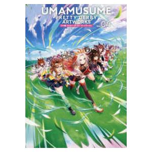 ウマ娘プリティーダービーアートワークス〈Ｖｏｌ．０４〉