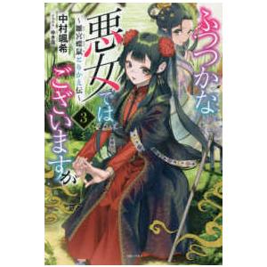 中村颯希 ふつつかな悪女ではございますが12 〜雛宮蝶鼠とりかえ伝