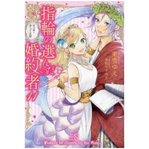 アイリスNEO 指輪の選んだ婚約者〈11〉恋の嵐...の商品画像