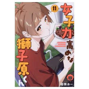 新品 / 女子力高めな獅子原くん (1-11巻 最新刊) 全巻セット : 漫画
