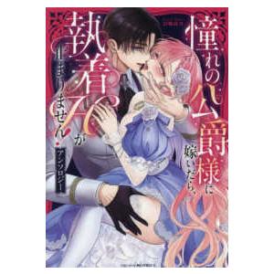 ベビードールＣＯＭＩＣＳ  憧れの公爵様に嫁いだら、執着Ｈが止まりません！　アンソロジー