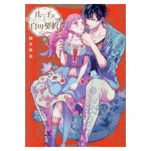 ＩＤコミックス　ＺＥＲＯ−ＳＵＭコミックス  ルーチェと白の契約 〈８〉