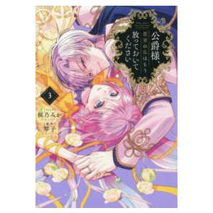 ＩＤコミックス　ＺＥＲＯ−ＳＵＭコミックス  公爵様、悪妻の私はもう放っておいてください 〈３〉