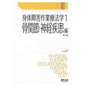 ＰＴ・ＯＴビジュアルテキスト  身体障害作業療法学〈１〉骨関節・神経疾患編