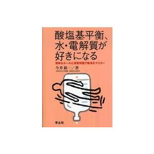 酸塩基平衡、水・電解質が好きになる - 簡単なルールと演習問題で輸液をマスター