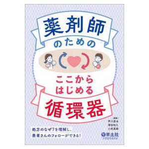 薬剤師のためのここからはじめる循環器―処方のなぜ？を理解し、患者さんのフォローができる！