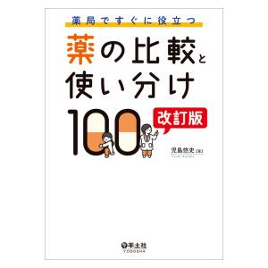 薬局ですぐに役立つ薬の比較と使い分け１００ （改訂版）