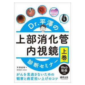 Ｄｒ．平澤の上部消化管内視鏡診断セミナー 〈上巻〉