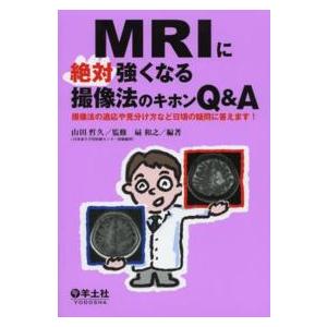 ＭＲＩに絶対強くなる撮像法のキホンＱ＆Ａ―撮像法の適応や見分け方など日頃の疑問に答えます！