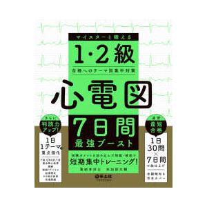 心電図７日間最強ブースト　マイスターと鍛える１・２級合格へのテーマ別集中対策