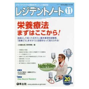 レジデントノート 〈２０１８　１１（Ｖｏｌ．２０〉 - プライマリケアと救急を中心とした総合誌 栄養...