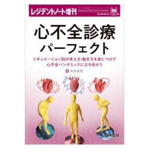 レジデントノート増刊  心不全診療パーフェクト - シチュエーション別の考え方・動き方を身につけて心不