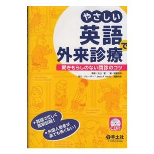 やさしい英語で外来診療―聞きもらしのない問診のコツ