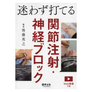 迷わず打てる関節注射・神経ブロック - Ｗｅｂ動画つき