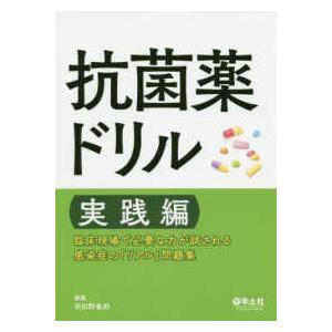 抗菌薬ドリル　実践編 - 臨床現場で必要な力が試される感染症の「リアル」問題