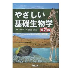 やさしい基礎生物学 （第２版）