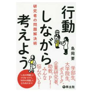 行動しながら考えよう - 研究者の問題解決術