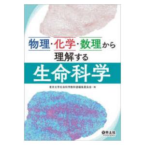 物理・化学・数理から理解する生命科学