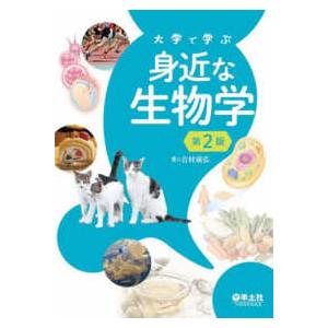 大学で学ぶ身近な生物学 （第２版）