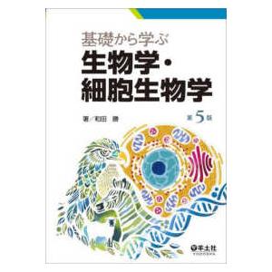 基礎から学ぶ生物学・細胞生物学 （第５版）