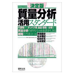 実験医学別冊  決定版　質量分析活用スタンダード
