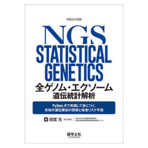 実験医学別冊  全ゲノム・エクソーム遺伝統計解析―Ｐｙｔｈｏｎ，Ｒで実践して身につく，未知の遺伝要因