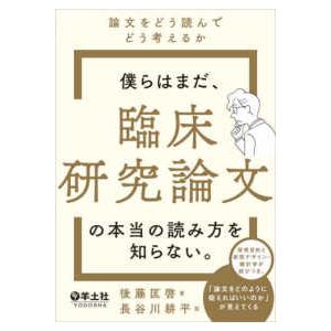 僕らはまだ、臨床研究論文の本当の読み方を知らない。 - 論文をどう読んでどう考えるか