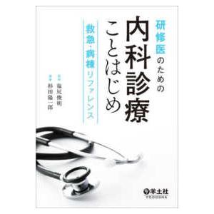 研修医のための内科診療ことはじめ - 救急・病棟リファレンス｜紀伊國屋書店